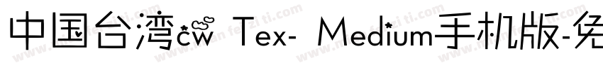 中国台湾cw Tex- Medium手机版字体转换